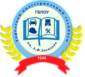 Государственное бюджетное профессиональное образовательное учреждение «Торезский индустриальный техникум имени А.Ф. Засядько»