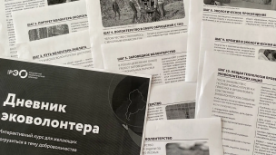 "Дневник волонтёра" 1