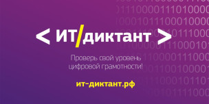 ИТ-диктант 2025 1